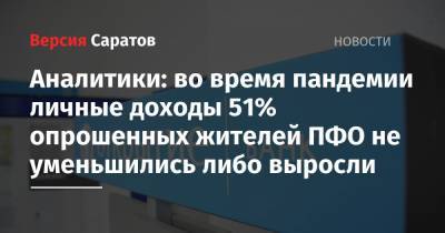 Аналитики: во время пандемии личные доходы 51% опрошенных жителей ПФО не уменьшились либо выросли - nversia.ru - Пфо