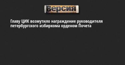 Владимир Путин - Александр Беглов - Элла Памфилова - Виктор Миненко - Главу ЦИК возмутило награждение руководителя петербургского избиркома орденом Почета - neva.versia.ru - Россия