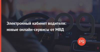 Электронный кабинет водителя: новые онлайн-сервисы от МВД - thepage.ua