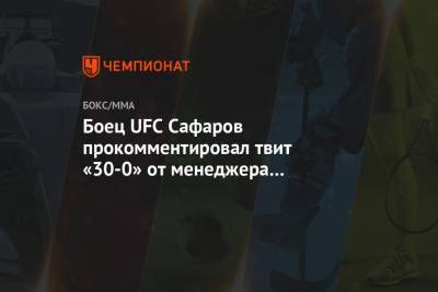 Хабиб Нурмагомедов - Аля Абдель - Боец UFC Сафаров прокомментировал твит «30-0» от менеджера Нурмагомедова - championat.com - Россия