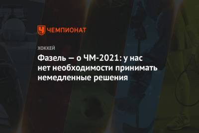 Рене Фазель - Фазель — о ЧМ-2021: у нас нет необходимости принимать немедленные решения - championat.com - Рига - Минск - Латвия