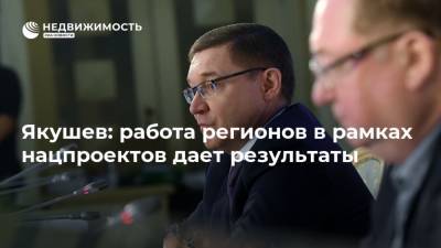 Владимир Якушев - Якушев: работа регионов в рамках нацпроектов дает результаты - realty.ria.ru - Россия - Екатеринбург