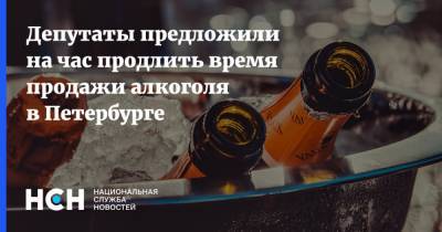 Денис Четырбок - Депутаты предложили на час продлить время продажи алкоголя в Петербурге - nsn.fm - Москва - Санкт-Петербург