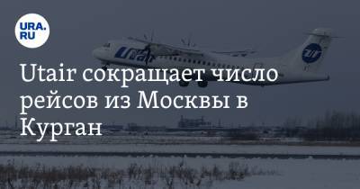 Дмитрий Коваленко - Utair сокращает число рейсов из Москвы в Курган - ura.news - Москва - Курган