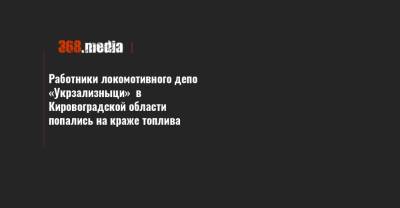 Работники локомотивного депо «Укрзализныци» в Кировоградской области попались на краже топлива - 368.media - Кировоградская обл.