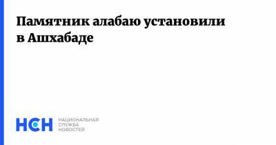 Гурбангулы Бердымухамедов - Памятник алабаю установили в Ашхабаде - nsn.fm - Туркмения - Ашхабад