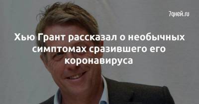 Харви Вайнштейн - Хью Грант - Хью Грант рассказал о необычных симптомах сразившего его коронавируса - skuke.net