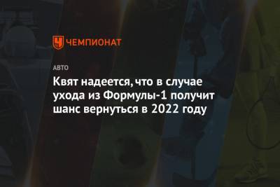 Даниил Квят - Квят надеется, что в случае ухода из Формулы-1 получит шанс вернуться в 2022 году - championat.com - Россия