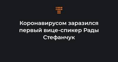 Дмитрий Разумков - Коронавирусом заразился первый вице-спикер Рады Стефанчук - hromadske.ua - Украина