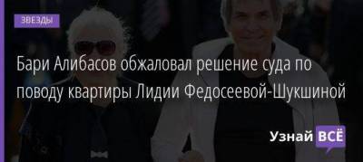 Лидия Федосеева-Шукшина - Бари Алибасов - Бари Алибасов обжаловал решение суда по поводу квартиры Лидии Федосеевой-Шукшиной - skuke.net