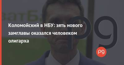 Антон Швец - Игорь Коломойский - Кирилл Шевченко - Алексей Шабан - Коломойский в НБУ: зять нового замглавы оказался человеком олигарха - thepage.ua