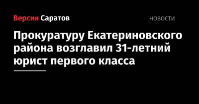 Андрей Краснов - Прокуратуру Екатериновского района возглавил 31-летний юрист первого класса - nversia.ru - Россия - Саратовская обл. - Саратов - район Ленинский, Саратов - район Саратовский