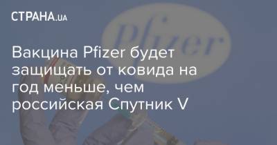 Угур Шахин - Вакцина Pfizer будет защищать от ковида на год меньше, чем российская Спутник V - strana.ua - Россия