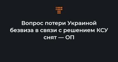 Владимир Зеленский - Игорь Жовква - Вопрос потери Украиной безвиза в связи с решением КСУ снят — ОП - hromadske.ua - Украина