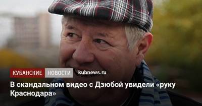 Геннадий Орлов - В скандальном видео с Дзюбой увидели «руку Краснодара» - kubnews.ru - Москва - Россия - Санкт-Петербург - Краснодар