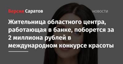 Дмитрий Дюжев - Жительница областного центра, работающая в банке, поборется за 2 миллиона рублей в международном конкурсе красоты - nversia.ru - Москва - Россия - Нью-Йорк - Минск - Мадрид - Хельсинки