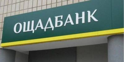 Готовят к приватизации. Кабмин обязал Oщадбанк присоединиться к Фонду гарантирования вкладов - nv.ua - Украина