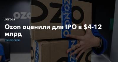 Morgan Stanley - Ozon оценили для IPO в $4-12 млрд - forbes.ru