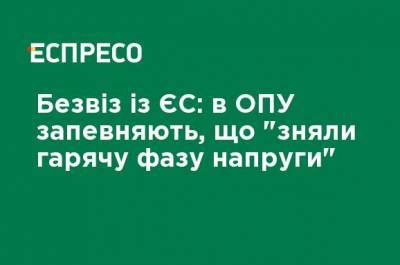 Безвиз с ЕС: в ОПУ уверяют, что "сняли горячую фазу напряжения" - ru.espreso.tv - Украина
