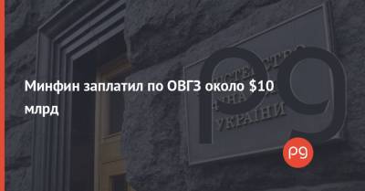 Минфин заплатил по ОВГЗ около $10 млрд - thepage.ua