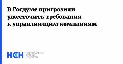 Сергей Пахомов - В Госдуме пригрозили ужесточить требования к управляющим компаниям - nsn.fm - Россия