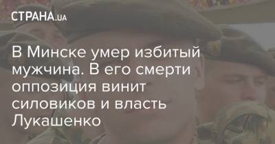 Александр Лукашенко - Роман Бондаренко - Светлана Тихановская - В Минске умер избитый мужчина. В его смерти оппозиция винит силовиков и власть Лукашенко - strana.ua - Украина - Киев - Минск