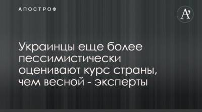Виктор Медведчук - Ренат Кузьмин - Украинцы еще более пессимистически оценивают курс страны, чем весной – эксперты - cryptos.tv - Украина