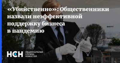 Михаил Мишустин - «Убийственно»: Общественники назвали неэффективной поддержку бизнеса в пандемию - nsn.fm - Россия