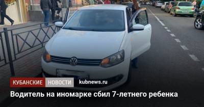Водитель на иномарке сбил 7-летнего ребенка - kubnews.ru - Сочи - Краснодар