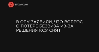 Игорь Жовква - В ОПУ заявили, что вопрос о потере безвиза из-за решения КСУ снят - bykvu.com - Украина