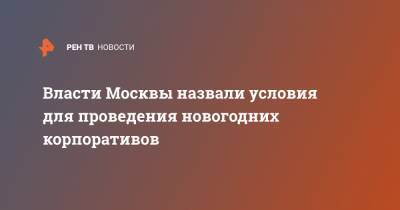 Алексей Немерюк - Власти Москвы назвали условия для проведения новогодних корпоративов - ren.tv - Москва