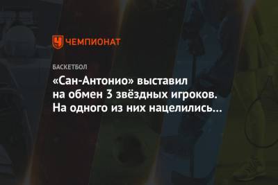 Антонио Сперс - Эндрю Уиггинс - «Сан-Антонио» выставил на обмен 3 звёздных игроков. На одного из них нацелились «Лейкерс» - championat.com
