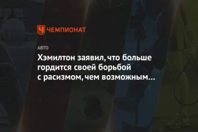 Льюис Хэмилтон - Хэмилтон заявил, что больше гордится своей борьбой с расизмом, чем возможным 7-м титулом - championat.com - Турция