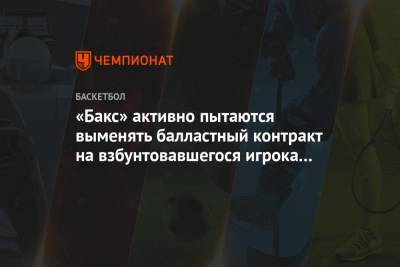 Крис Миддлтон - Яннис Адетокумбо - Кевин Оконнор - «Бакс» активно пытаются выменять балластный контракт на взбунтовавшегося игрока «Рокетс» - championat.com