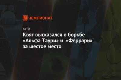 Даниил Квят - Квят высказался о борьбе «Альфа Таури» и «Феррари» за шестое место - championat.com - Турция