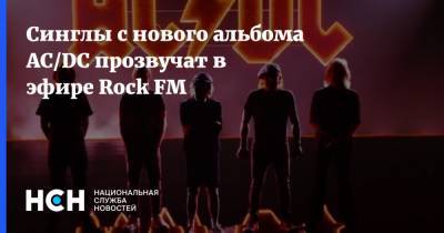 Синглы с нового альбома AC/DC прозвучат в эфире Rock FM - nsn.fm - Австралия