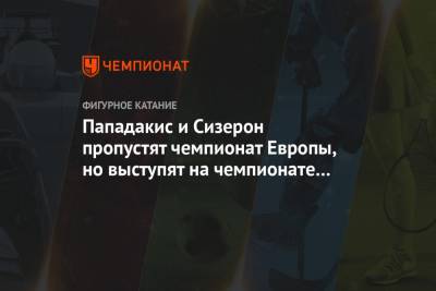 Габриэла Пападакис - Гийом Сизерон - Пападакис и Сизерон пропустят чемпионат Европы, но выступят на чемпионате мира - championat.com - Швеция - Хорватия - Загреб - Стокгольм - Пхенчхан