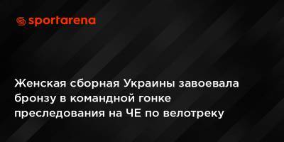 Женская сборная Украины завоевала бронзу в командной гонке преследования на ЧЕ по велотреку - sportarena.com - Украина - Англия - Италия