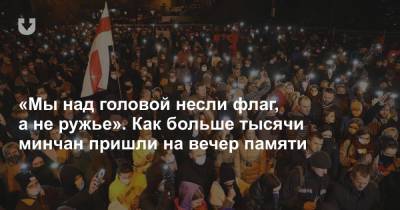 Роман Бондаренко - «Мы над головой несли флаг, а не ружье». Как больше тысячи минчан пришли на вечер памяти - news.tut.by - Минск