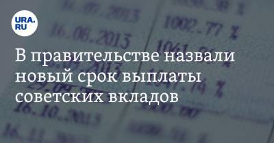 Алексей Моисеев - В правительстве назвали новый срок выплаты советских вкладов - ura.news - Россия
