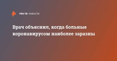 Евгений Комаровский - Врач объяснил, когда больные коронавирусом наиболее заразны - ren.tv