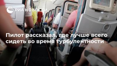 Пилот рассказал, где лучше всего сидеть во время турбулентности - ria.ru - Москва
