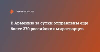 В Армению за сутки отправлены еще более 370 российских миротворцев - ren.tv - Россия - Армения - Азербайджан