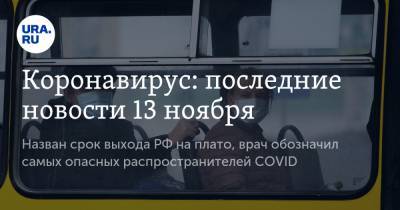 Коронавирус: последние новости 13 ноября. Назван срок выхода РФ на плато, врач обозначил самых опасных распространителей COVID - ura.news - Россия - Китай - США - Франция - Бразилия - Индия - Ухань