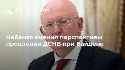 Дональд Трамп - Владимир Путин - Василий Небензя - Джо Байден - Небензя оценил перспективы продления ДСНВ при Байдене - ria.ru - Москва - Россия - США - Вашингтон - Нью-Йорк