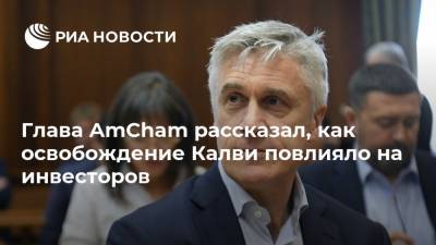 Алексис Родзянко - Майкл Калви - Глава AmCham рассказал, как освобождение Калви повлияло на инвесторов - ria.ru - Москва - Россия