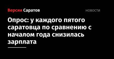 Опрос: у каждого пятого саратовца по сравнению с началом года снизилась зарплата - nversia.ru - Саратовская обл.