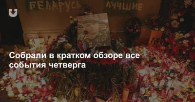 Смерть парня и вечер памяти на Площади перемен, интервью честного реаниматолога и маски — все за вчера - news.tut.by - Индия - Брест - Минск