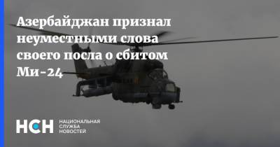 Ильхам Алиев - Хикмет Гаджиев - Азербайджан признал неуместными слова своего посла о сбитом Ми-24 - nsn.fm - Россия - Азербайджан - Посол
