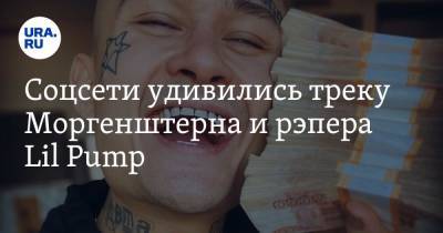 Юрий Дудю - Соцсети удивились треку Моргенштерна и рэпера Lil Pump. «А он знает об этом?» - ura.news